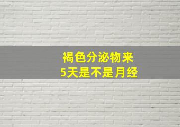 褐色分泌物来5天是不是月经