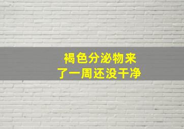 褐色分泌物来了一周还没干净