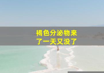 褐色分泌物来了一天又没了