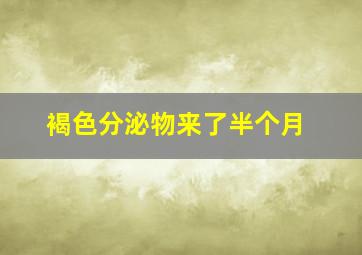 褐色分泌物来了半个月