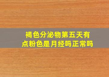 褐色分泌物第五天有点粉色是月经吗正常吗