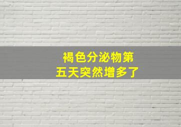 褐色分泌物第五天突然增多了