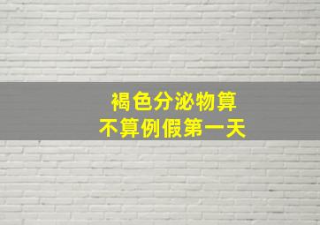 褐色分泌物算不算例假第一天