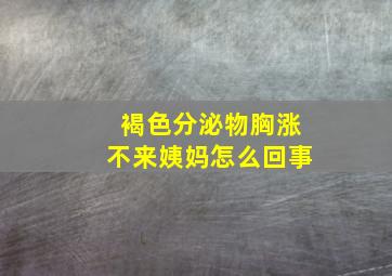 褐色分泌物胸涨不来姨妈怎么回事