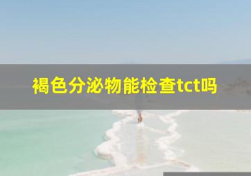 褐色分泌物能检查tct吗