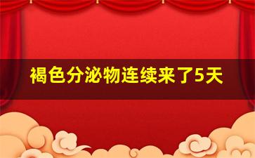 褐色分泌物连续来了5天