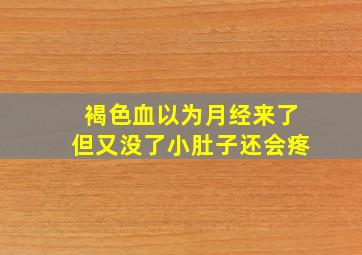 褐色血以为月经来了但又没了小肚子还会疼