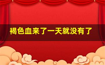 褐色血来了一天就没有了