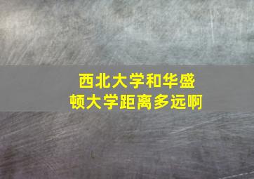 西北大学和华盛顿大学距离多远啊