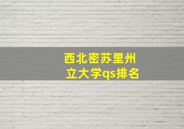 西北密苏里州立大学qs排名