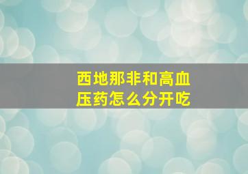 西地那非和高血压药怎么分开吃