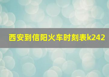 西安到信阳火车时刻表k242