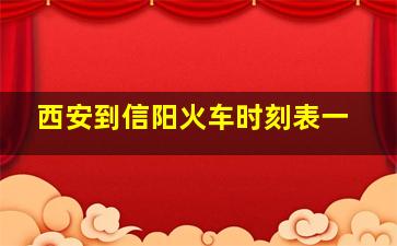 西安到信阳火车时刻表一