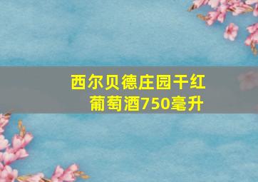 西尔贝德庄园干红葡萄酒750毫升