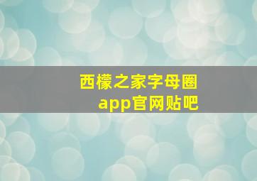 西檬之家字母圈app官网贴吧