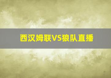 西汉姆联VS狼队直播