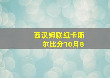 西汉姆联纽卡斯尔比分10月8