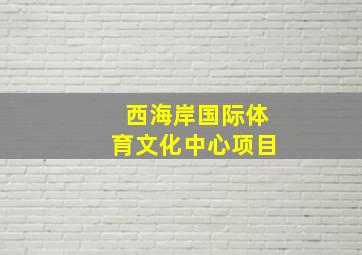 西海岸国际体育文化中心项目