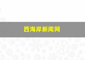 西海岸新闻网