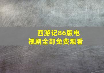 西游记86版电视剧全部免费观看