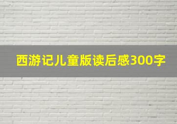 西游记儿童版读后感300字