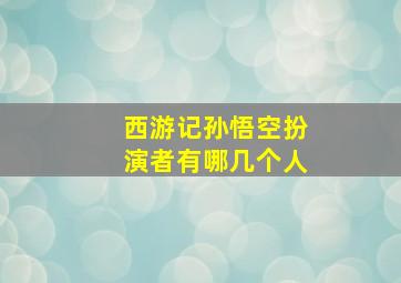 西游记孙悟空扮演者有哪几个人