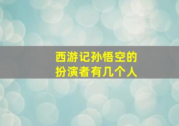 西游记孙悟空的扮演者有几个人