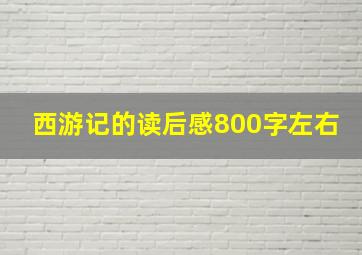 西游记的读后感800字左右