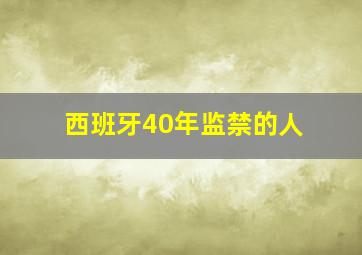 西班牙40年监禁的人