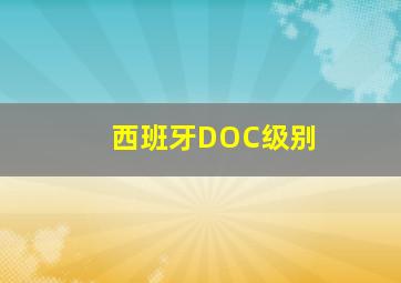 西班牙DOC级别