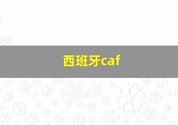 西班牙caf