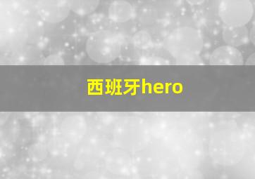 西班牙hero