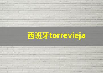 西班牙torrevieja