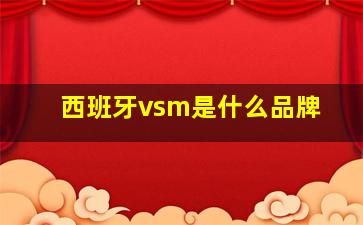 西班牙vsm是什么品牌