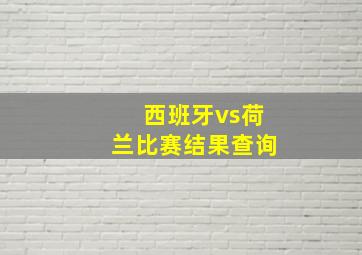 西班牙vs荷兰比赛结果查询