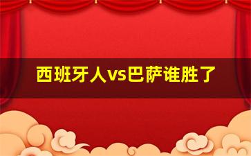 西班牙人vs巴萨谁胜了