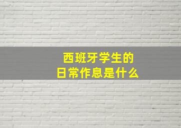 西班牙学生的日常作息是什么