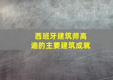 西班牙建筑师高迪的主要建筑成就