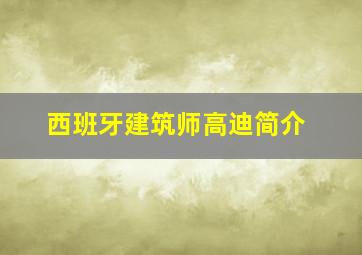 西班牙建筑师高迪简介