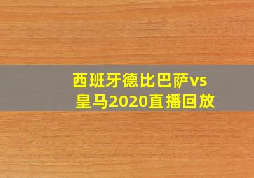 西班牙德比巴萨vs皇马2020直播回放