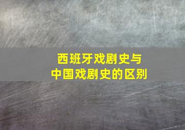 西班牙戏剧史与中国戏剧史的区别