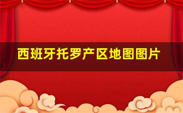 西班牙托罗产区地图图片