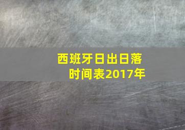 西班牙日出日落时间表2017年