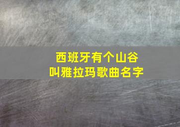 西班牙有个山谷叫雅拉玛歌曲名字