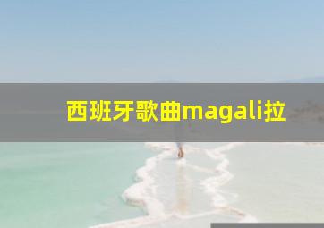 西班牙歌曲magali拉