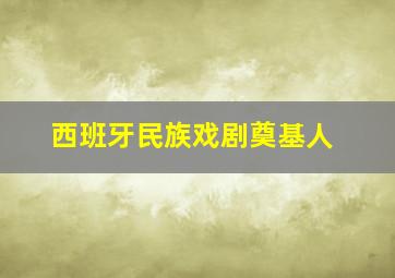 西班牙民族戏剧奠基人