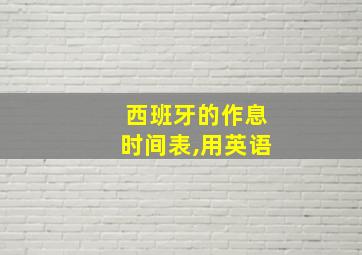 西班牙的作息时间表,用英语