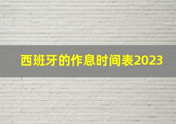 西班牙的作息时间表2023