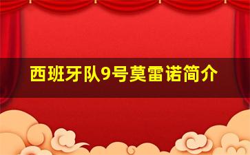 西班牙队9号莫雷诺简介