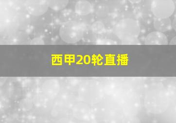 西甲20轮直播